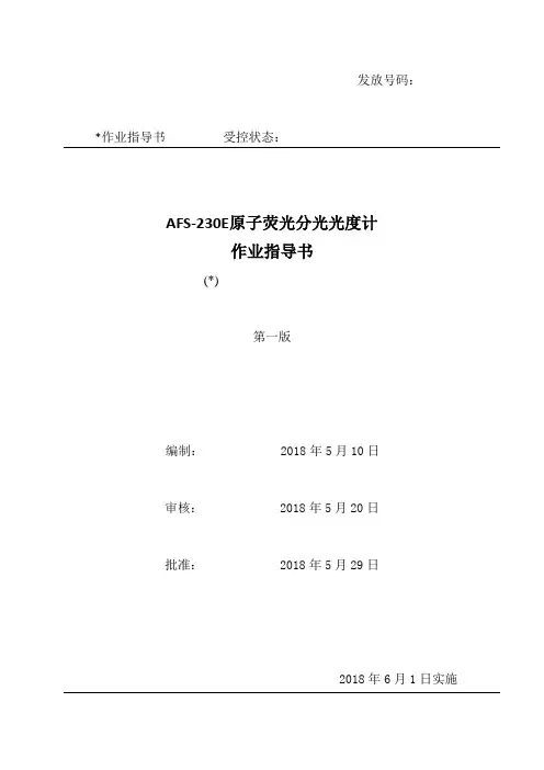 AFS-230E原子荧光分光光度计作业指导书
