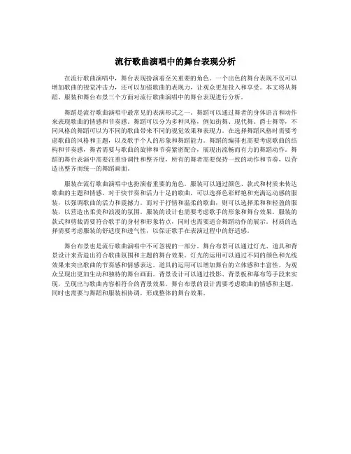 流行歌曲演唱中的舞台表现分析