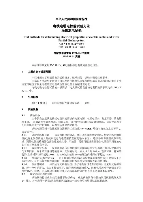 电线电缆电性能试验方法局部放电试验