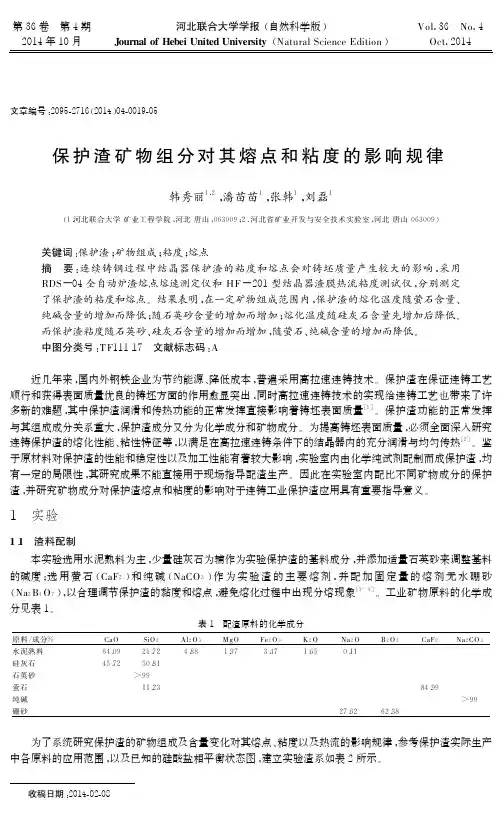 533-保护渣矿物组分对其熔点和粘度的影响规律与在线粘度计(黏度-矿物组成)