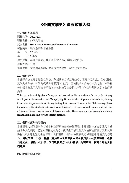 《外国文学》-课程教学大纲