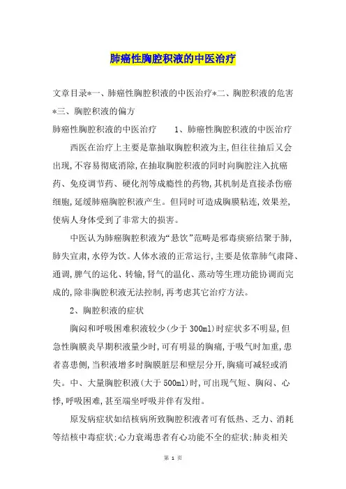 肺癌性胸腔积液的中医治疗