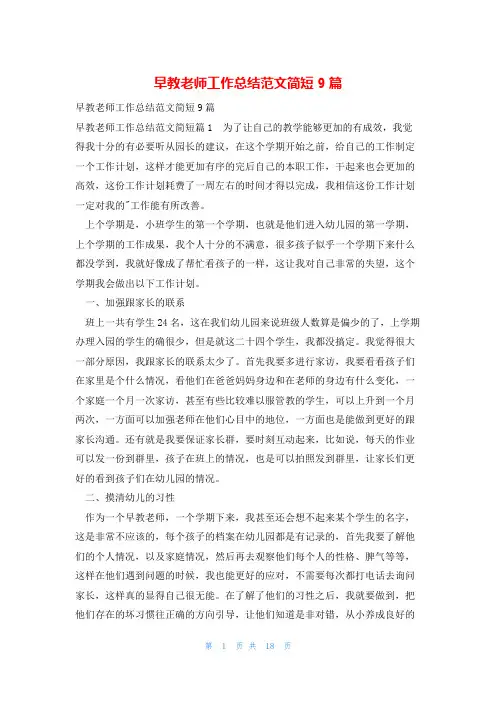 早教老师工作总结范文简短9篇