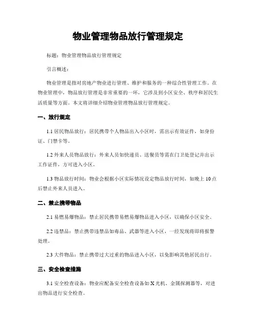 物业管理物品放行管理规定