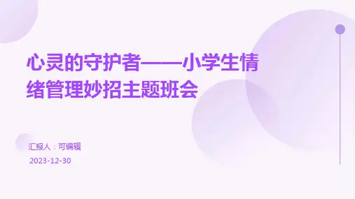 心灵的守护者——小学生情绪管理妙招主题班会