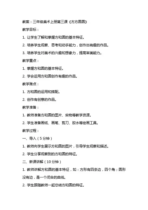 三年级美术上册第三课《方方圆圆》教案