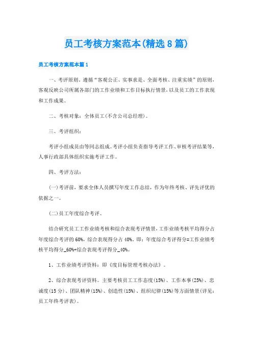 员工考核方案范本(精选8篇)