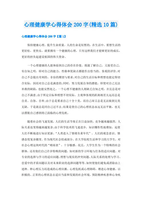 心理健康学心得体会200字(精选10篇)