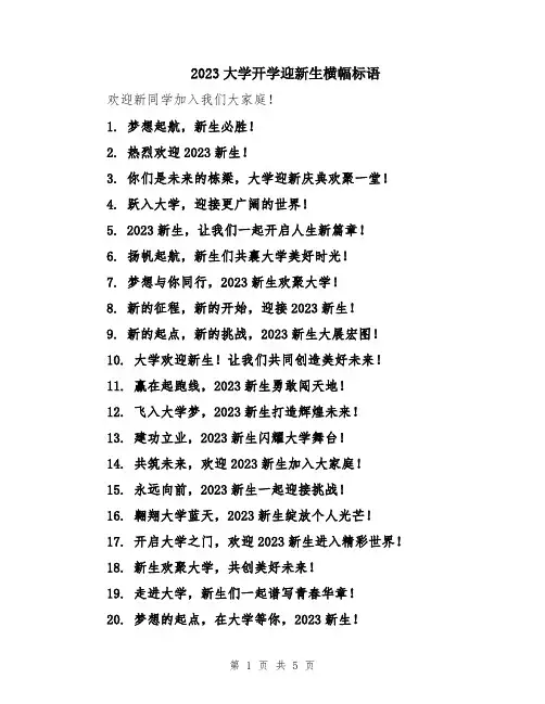 2023大学开学迎新生横幅标语