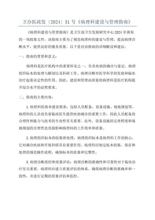 卫办医政发〔2024〕31号《病理科建设与管理指南》