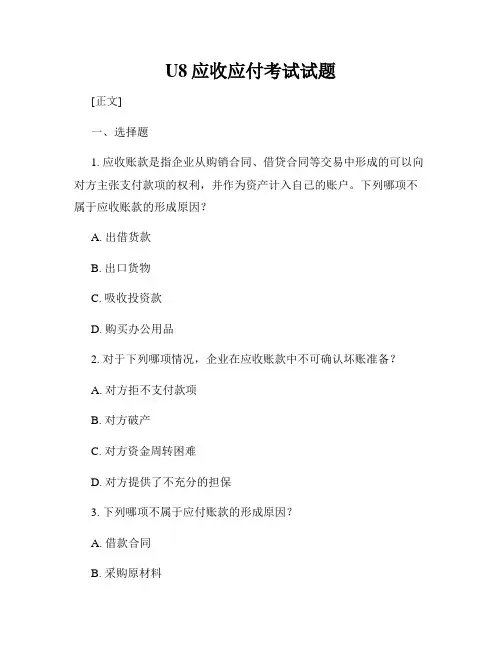 U8应收应付考试试题