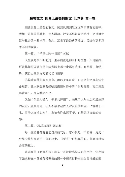 精美散文 世界上最美的散文 世界卷 第一辑