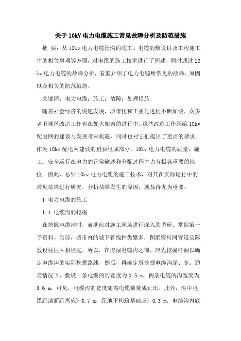 关于10kV电力电缆施工常见故障分析及防范措施