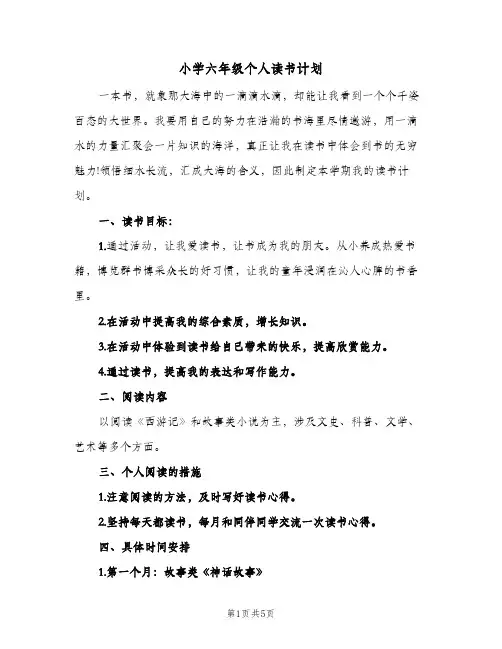 2024年小学六年级个人读书计划（三篇）