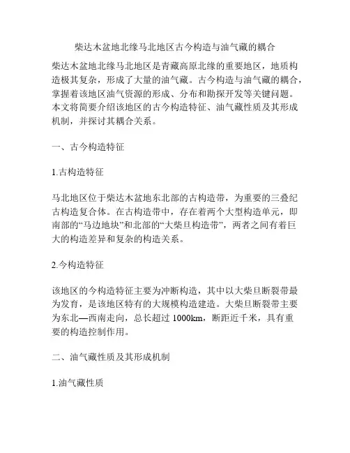 柴达木盆地北缘马北地区古今构造与油气藏的耦合