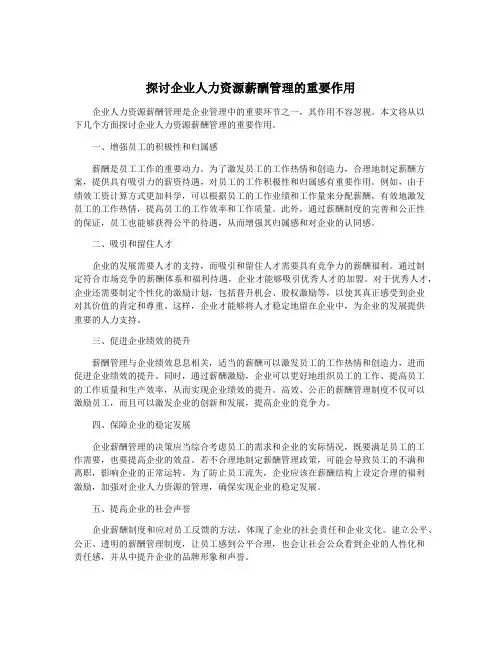 探讨企业人力资源薪酬管理的重要作用