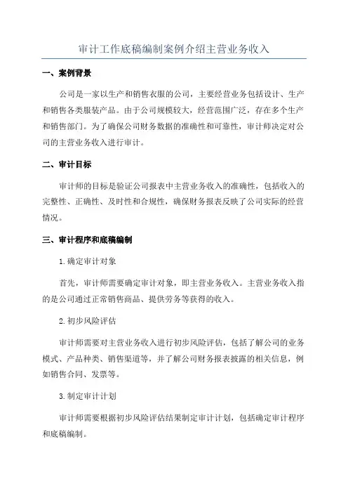 审计工作底稿编制案例介绍主营业务收入