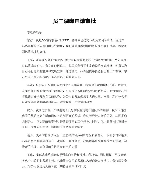 员工调岗申请审批