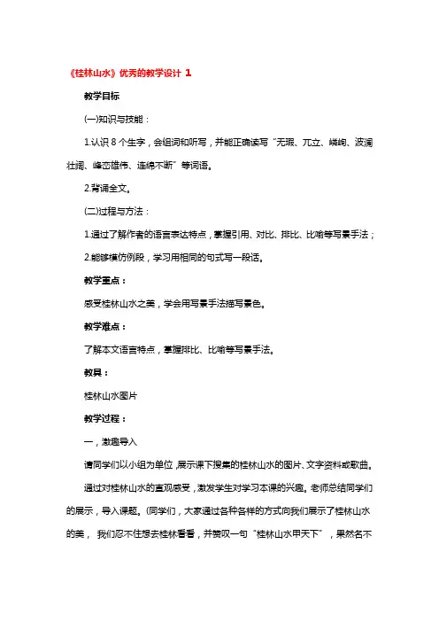 《桂林山水》优秀的教学设计3篇