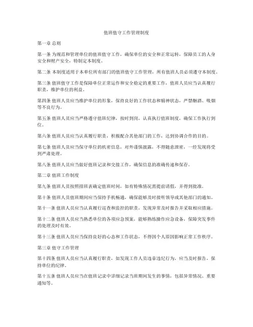 值班值守工作管理制度