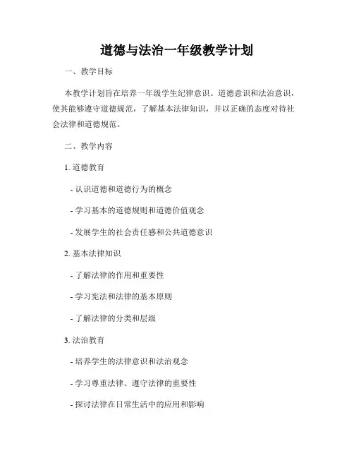道德与法治一年级教学计划