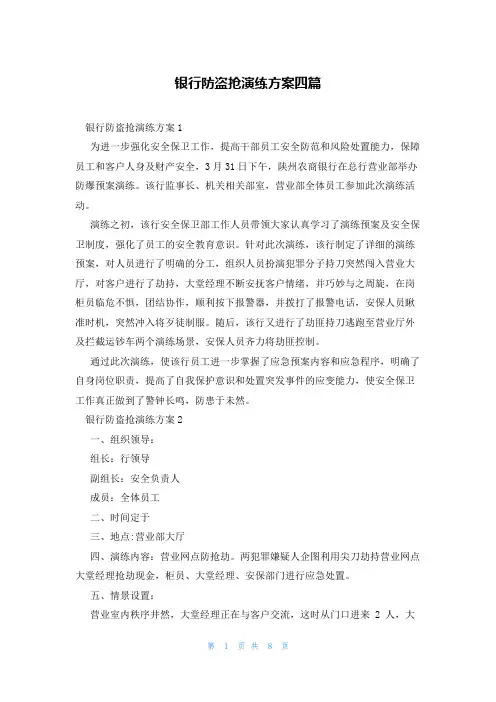 银行防盗抢演练方案四篇