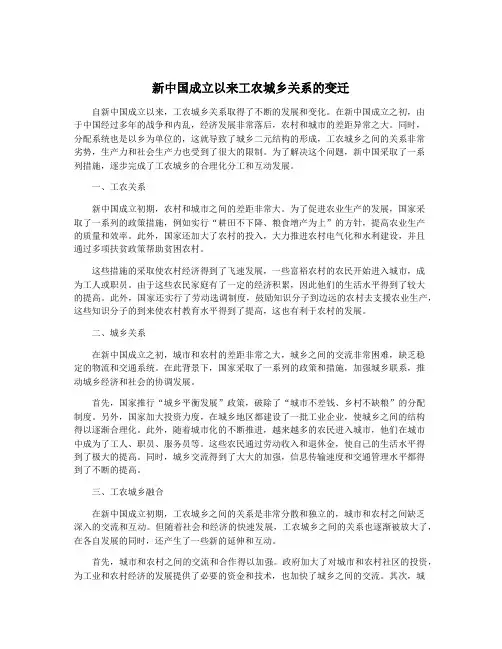 新中国成立以来工农城乡关系的变迁