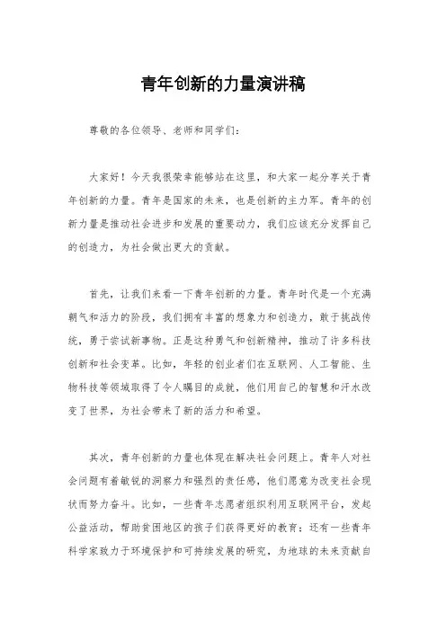 青年创新的力量演讲稿