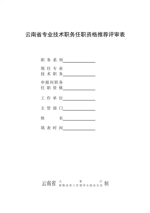 高级工程师任职资格推荐评审表范文