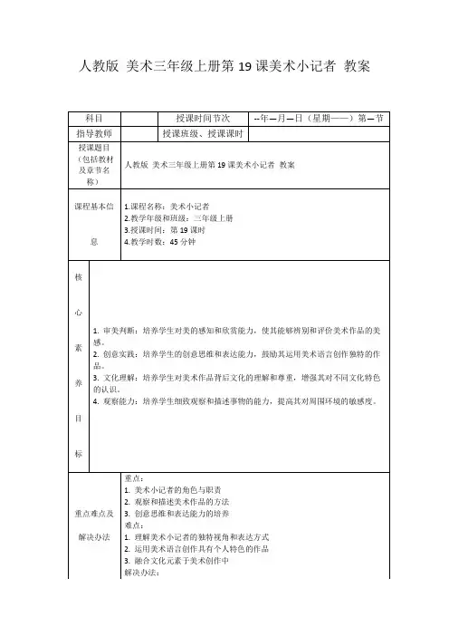 人教版美术三年级上册第19课美术小记者教案