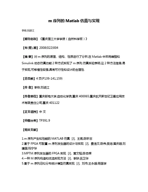 m序列的Matlab仿真与实现