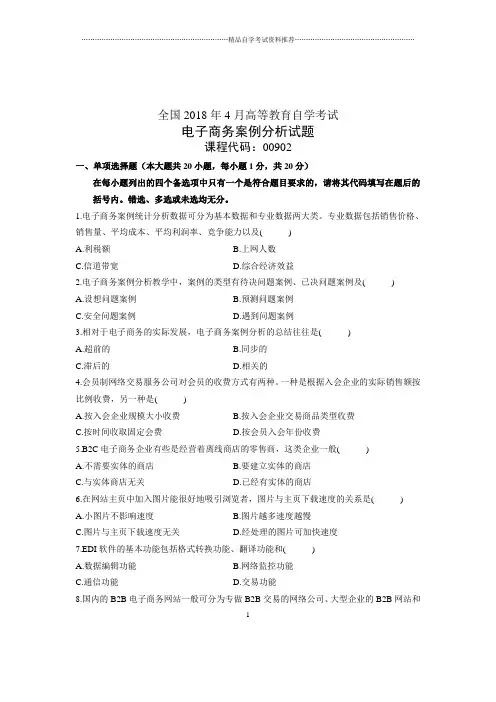 (全新整理)4月全国自考电子商务案例分析试题及答案解析试卷及答案解析真题