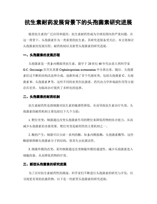 抗生素耐药发展背景下的头孢菌素研究进展