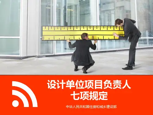 设计单位项目负责人质量安全责任七项规定