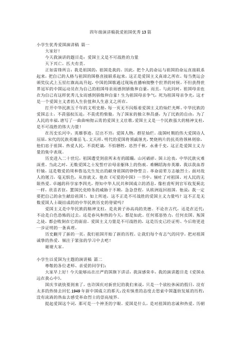 四年级演讲稿我爱祖国优秀13篇