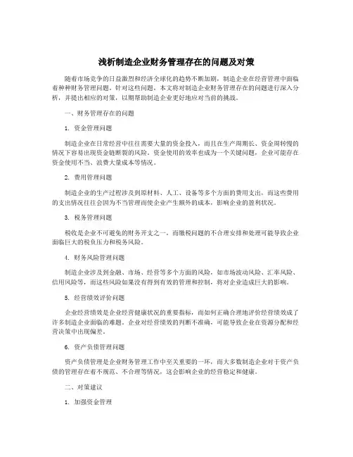 浅析制造企业财务管理存在的问题及对策