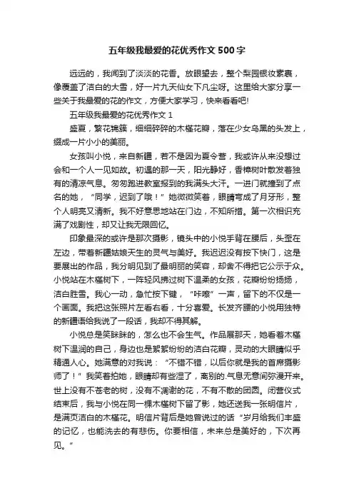 五年级我最爱的花优秀作文500字