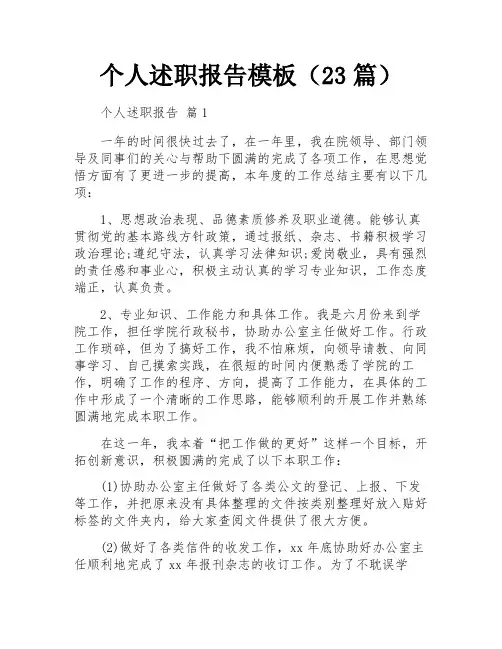个人述职报告模板(23篇)