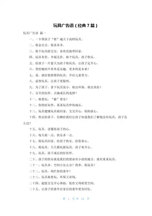 玩具广告语(经典7篇)