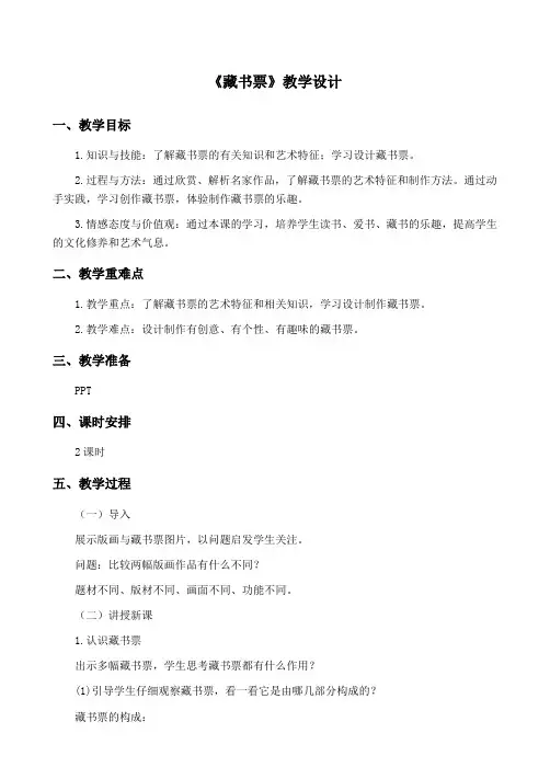 初中美术《藏书票》教学设计1