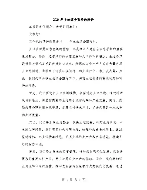 2024年土地综合整治的演讲(2篇)