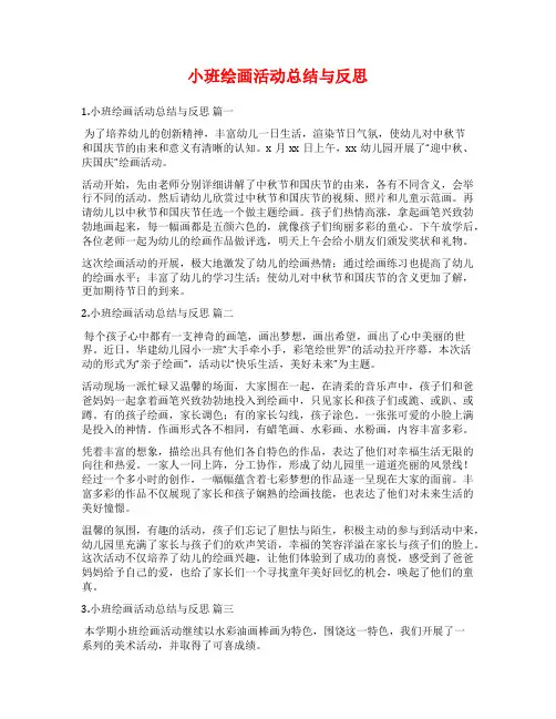 小班绘画活动总结与反思