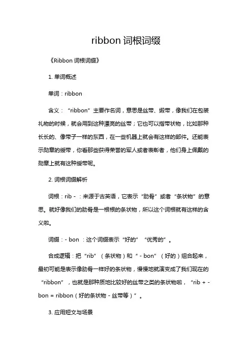 ribbon词根词缀