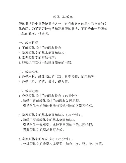 颜体书法教案
