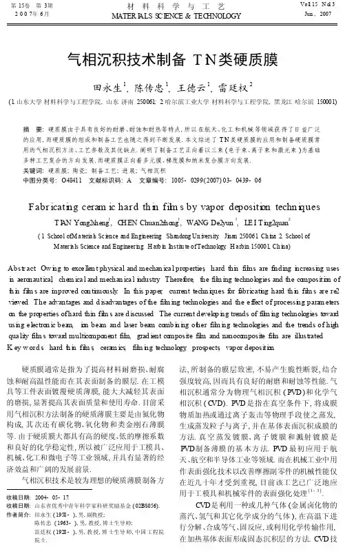 气相沉积技术制备TiN类硬质膜
