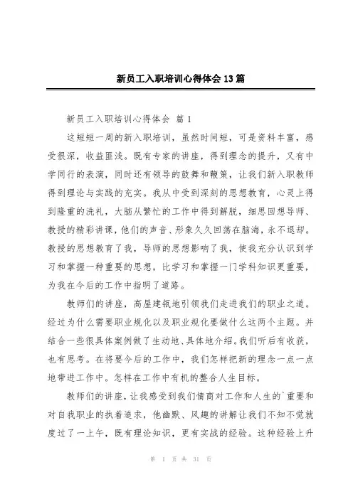 新员工入职培训心得体会13篇