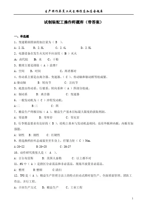 试制装配工操作师题库（带答案）