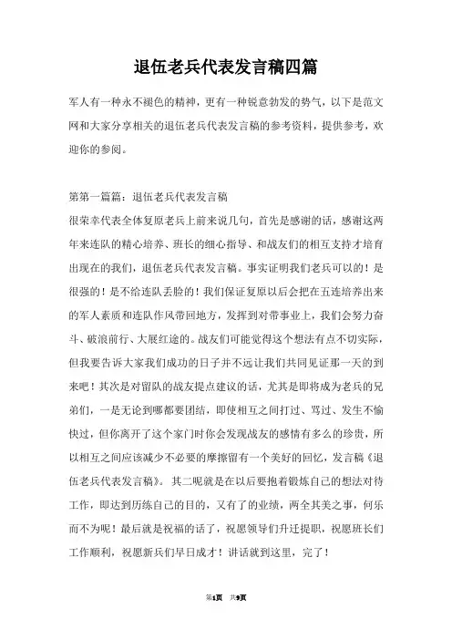 退伍老兵代表发言稿四篇