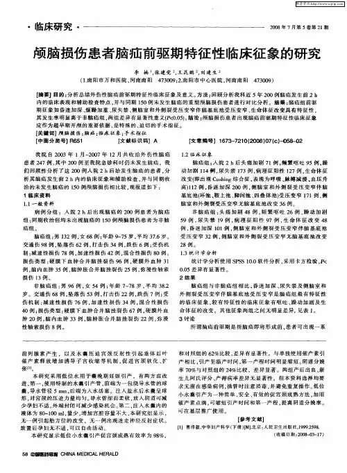 颅脑损伤患者脑疝前驱期特征性临床征象的研究