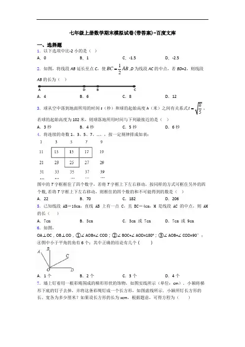 七年级上册数学期末模拟试卷(带答案)-百度文库